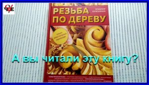 Книга Резьба по дереву большая иллюстрированная энциклопедия.mp4