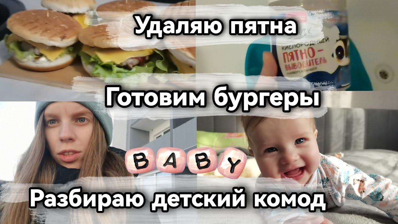 Будни мамы / Разбираю детские вещи /Готовим бургеры/ Избавилась от пятен/ влог молодой мамы