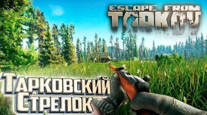 Тарковский Стрелок с Мосинкой - День 3 - Escape From Tarkov