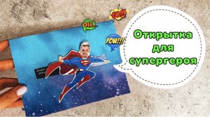 Мужская открытка своими руками. Открытка на 23 февраля ?