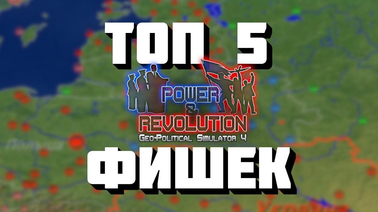 ТОП 5 ФИШЕК Power and Revolution о КОТОРЫХ ТЫ ТОЧНО НЕ ЗНАЛ