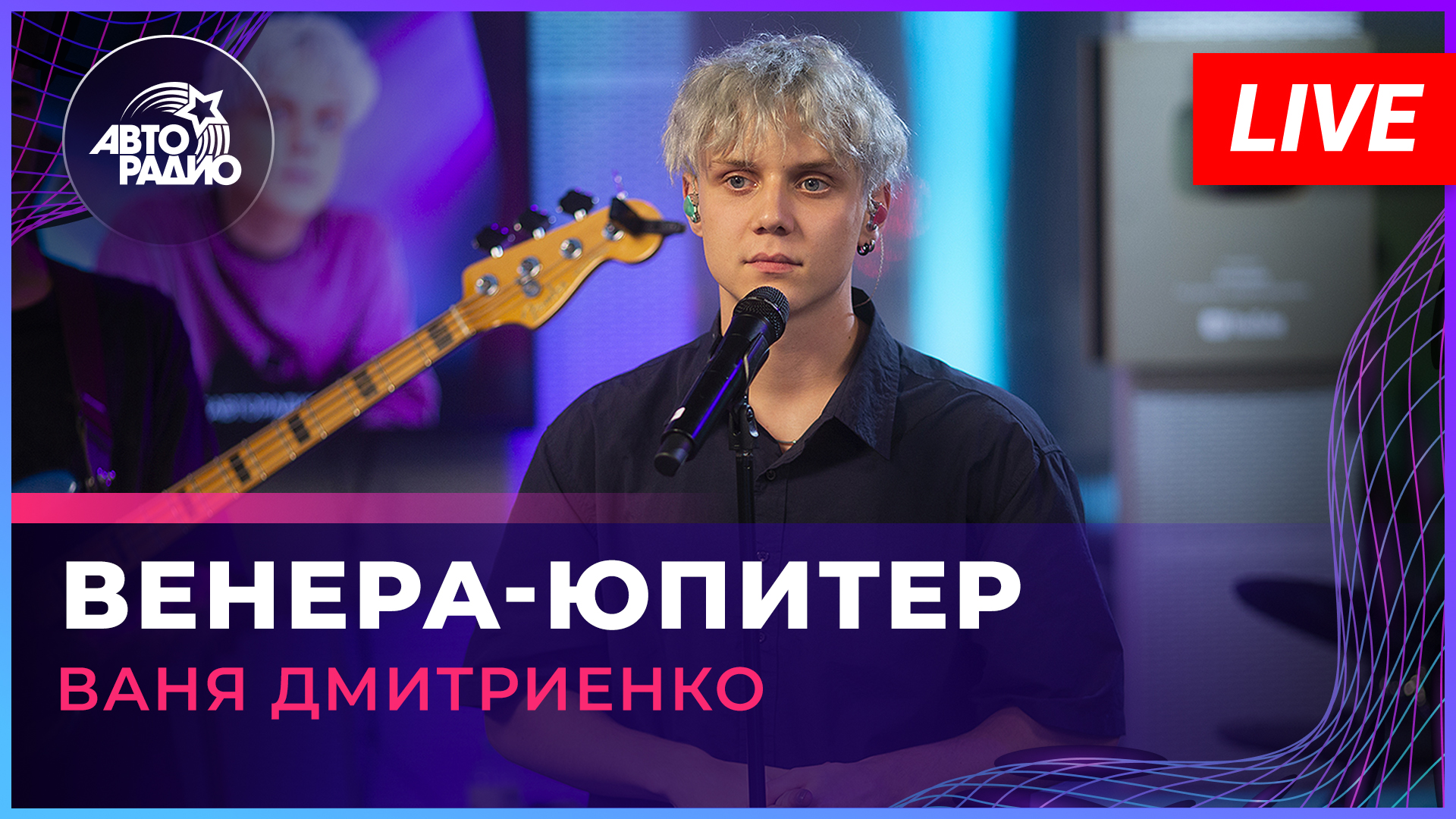 Ваня Дмитриенко - Венера-Юпитер (LIVE @ Авторадио)