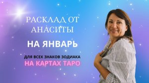 Расклад на картах Таро от Анаситы Кармелистки на период 22 12 22 по19 01 23