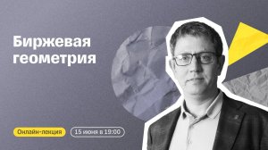 Биржевая геометрия: учимся понимать графики и применять их в торговле | Онлайн-лекция