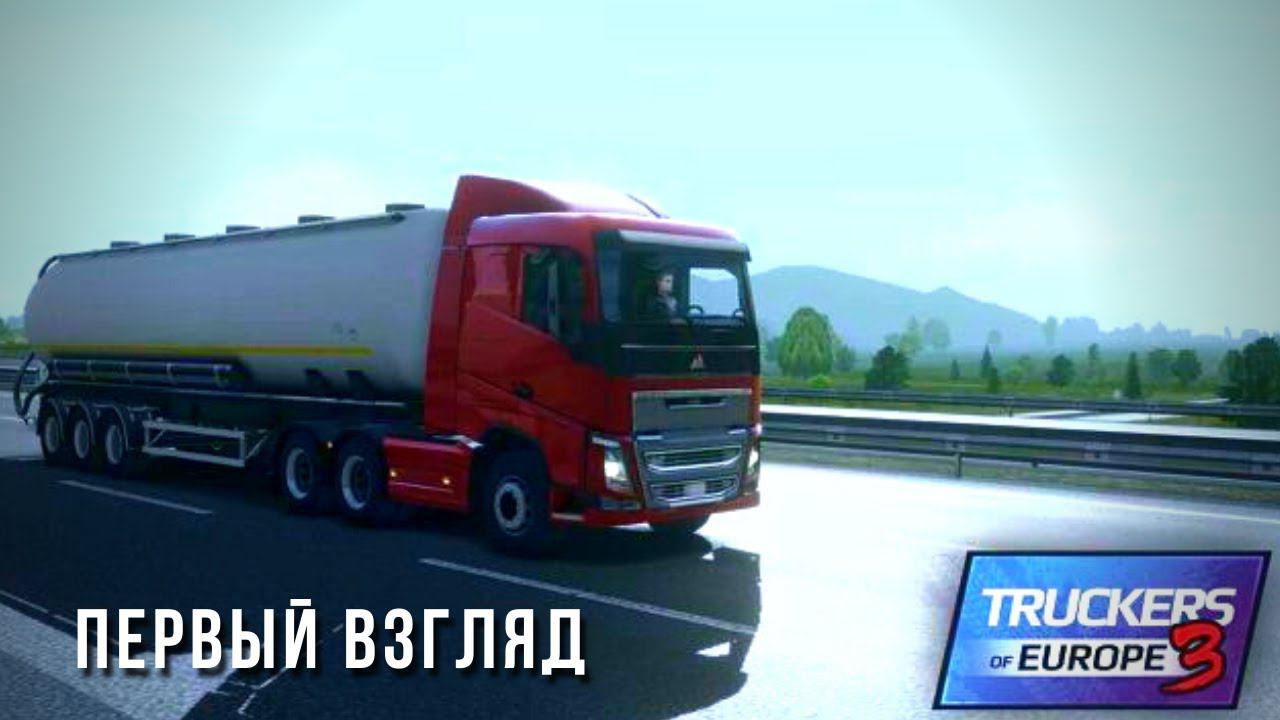 TRUCKERS OF EUROPE 3 | ПЕРВЫЙ ВЗГЛЯД