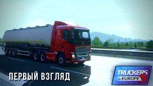 TRUCKERS OF EUROPE 3 | ПЕРВЫЙ ВЗГЛЯД