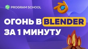 Создай свой Огонь в Blender за 1 минуту!!!