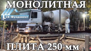 Монолитная плита 250 мм под брусовой дом. Винтовой фундамент под террасу. "СВ-Фундамент"
