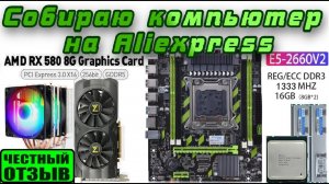 Обзор вполне годной сборки для компьютера с Aliexpress!