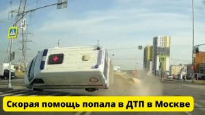 Скорая помощь попала в ДТП в Москве