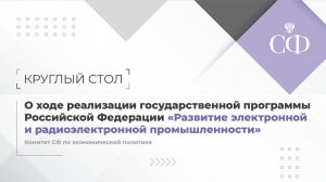 О ходе реализации госпрограммы РФ «Развитие электронной и радиоэлектронной промышленности»