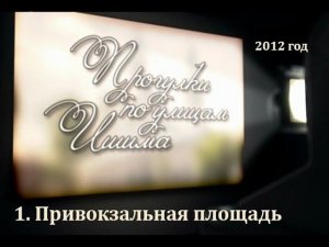 2012 - ИшимТВ - Привокзальная площадь