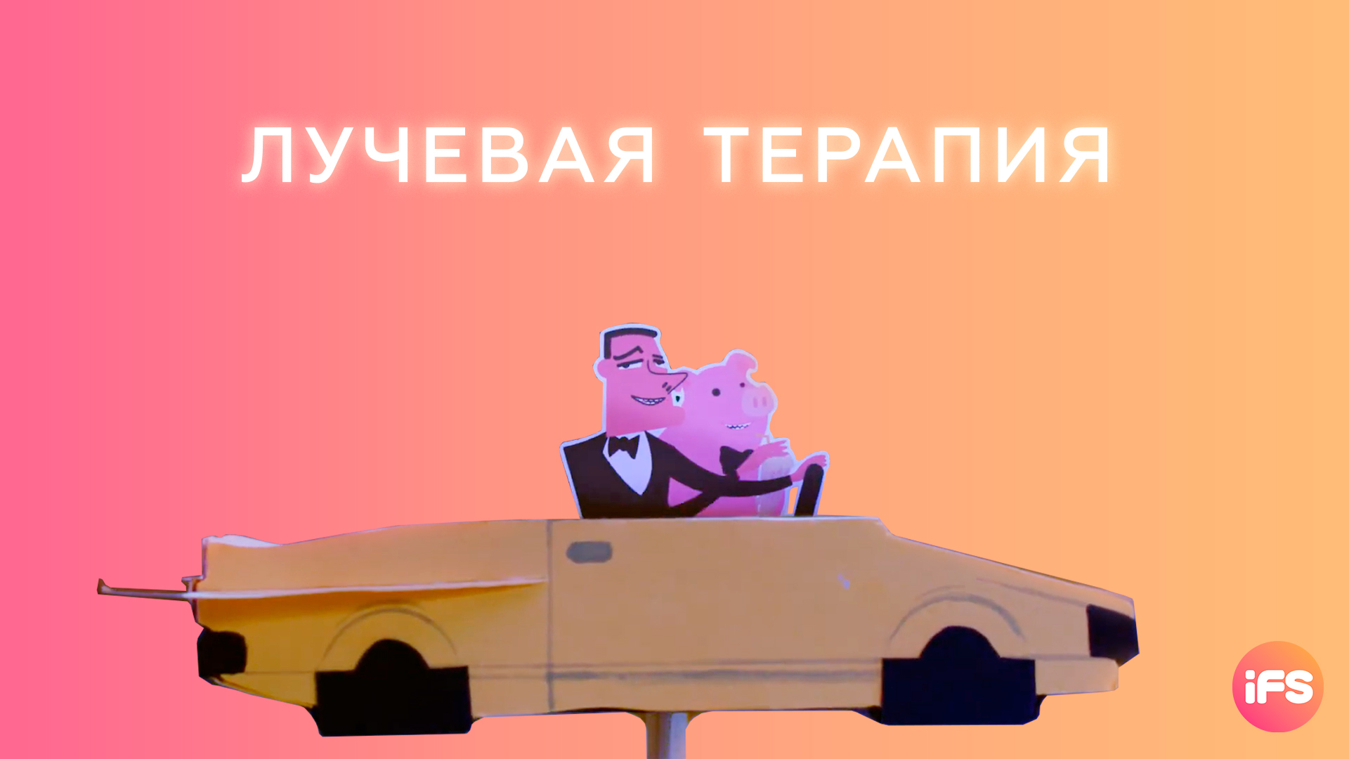 Лучевая терапия