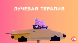 Лучевая терапия