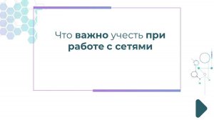 Что важно учесть при работе с сетями