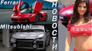 Toyota завидует Tesla | Новый Гелик | Преемник LaFerrari | Гиперкар Lotus | Новый Гелик