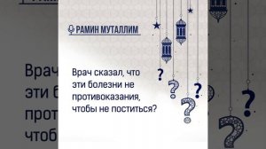 Врач сказал, что эти болезни не противоказания, чтобы не поститься