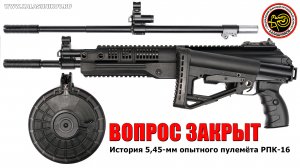 История 5,45-мм пулемёта РПК-16