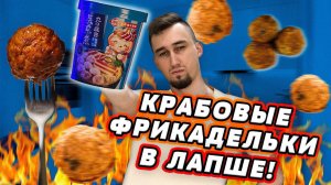 ТРЕШ ОБЗОР Китайской лапши с ФРИКАДЕЛЬКАМИ!! | ТРЕШ ОБЖОР 14