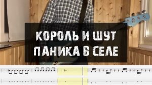 Король и Шут - Паника в селе (кавер, бас партия + табы)