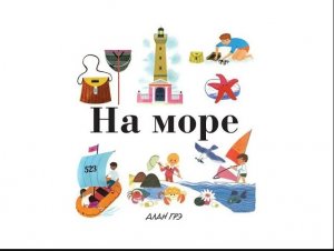 Алан Грэ "На море"