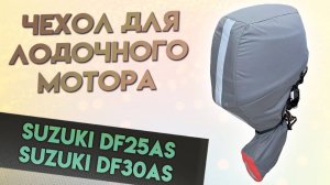 Чехол для моторов SUZUKI DF25AS , SUZUKI DF30AS (4т)