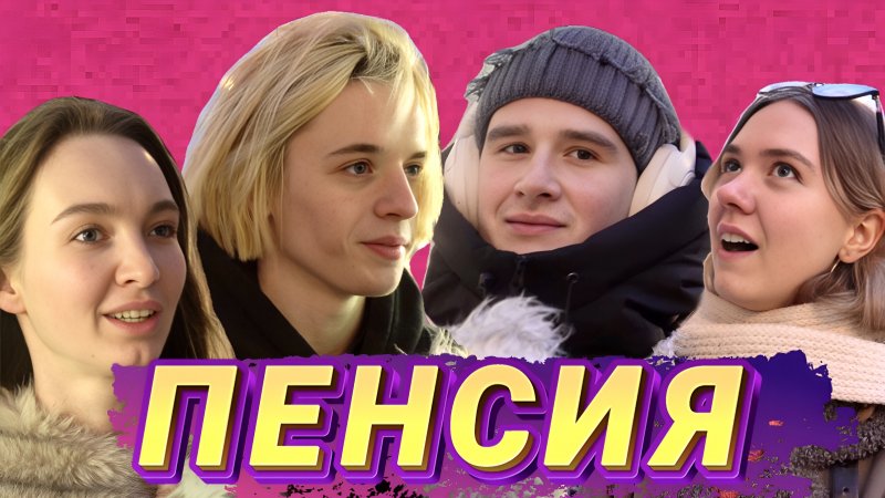 ‼️ А ПЕНСИЯ НЕ ЗА ГОРАМИ... ЧЕМ БУДЕШЬ ЗАНИМАТЬСЯ...