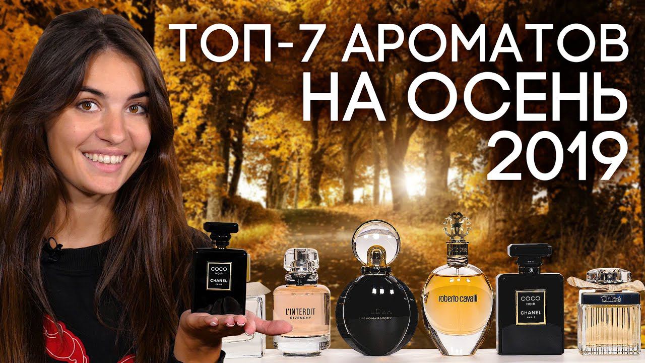 ЛУЧШИЕ ОСЕННИЕ АРОМАТЫ ☆ ПОДБОРКА ЛЮКСОВОЙ ПАРФЮМЕРИИ ДЛЯ ЖЕНЩИН НА ОСЕНЬ 2019