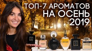 ЛУЧШИЕ ОСЕННИЕ АРОМАТЫ ☆ ПОДБОРКА ЛЮКСОВОЙ ПАРФЮМЕРИИ ДЛЯ ЖЕНЩИН НА ОСЕНЬ 2019
