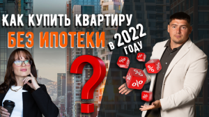 Как купить квартиру без ипотеки в 2022 году?