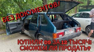 БУДНИ ПЕРЕКУПА #19 КУПИЛИ 2109 БЕЗ ДОКОВ! СМОЖЕМ ЛИ ПРОДАТЬ? #будниперекупа #2109 #lada #перекупы