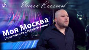 Моя Москва (Посвящение Сергею Есенину)