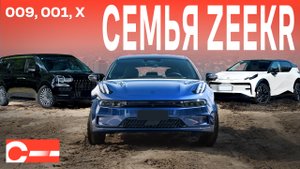 Семья Zeekr Какой купить в Москве Цена в Китае и обзор Zeekr X, Zeekr 001, Zeekr 009