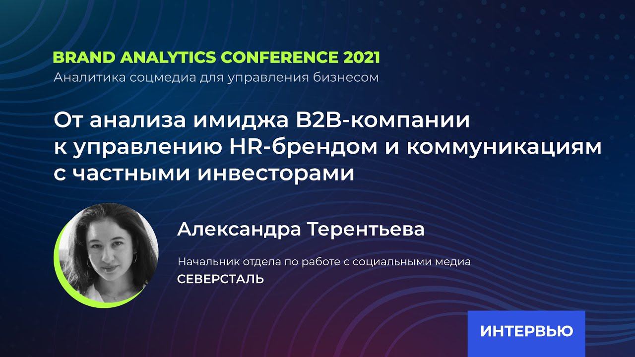 «От анализа имиджа B2B-компании к управлению HR-брендом и коммуникациям с частными инвесторами»