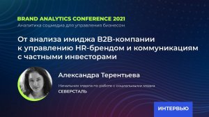 «От анализа имиджа B2B-компании к управлению HR-брендом и коммуникациям с частными инвесторами»