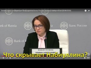 Что скрывает Набиуллина?