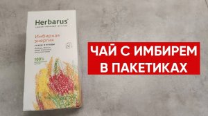 Чай в пакетиках из трав Herbarus "Имбирная Энергия"