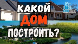 Какой дом построить. Выбор технологии для строительства дома