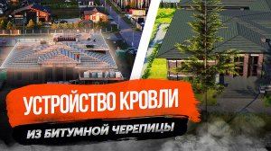 BrickMaster - устройство кровли площадью 1620 мкв одноэтажного загородного дома в стиле Райта