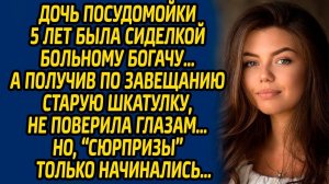 Дочь посудомойки 5 лет была сиделкой больному богачу, а получив по завещанию старую шкатулку...