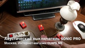 Акустический выключатель «SONIC PRO» - управление светом на один или два хлопка