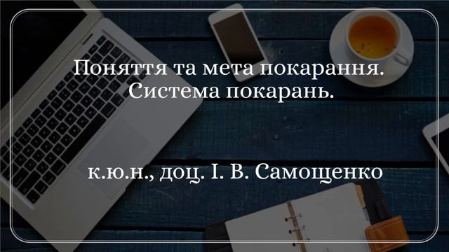 к.ю.н., доц. І. В. Самощенко «Поняття та мета покарання. Система покарань.» смотреть онлайн