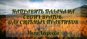 Направить палача на своих врагов. Для сильных практиков. Инга Хосроева. Ведьмина Изба.