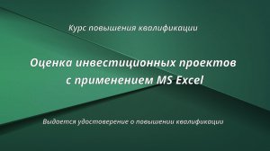 Оценка инвестиционных проектов с применением MS Excel.