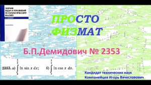 № 2353 из сборника задач Б.П.Демидовича (Определённые интегралы).