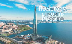 Помогаем строить Россию