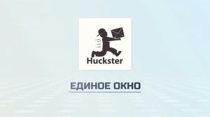 Единое Окно - Академия Huckster