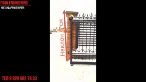 Ворота  распашные с заданным наклоном створок