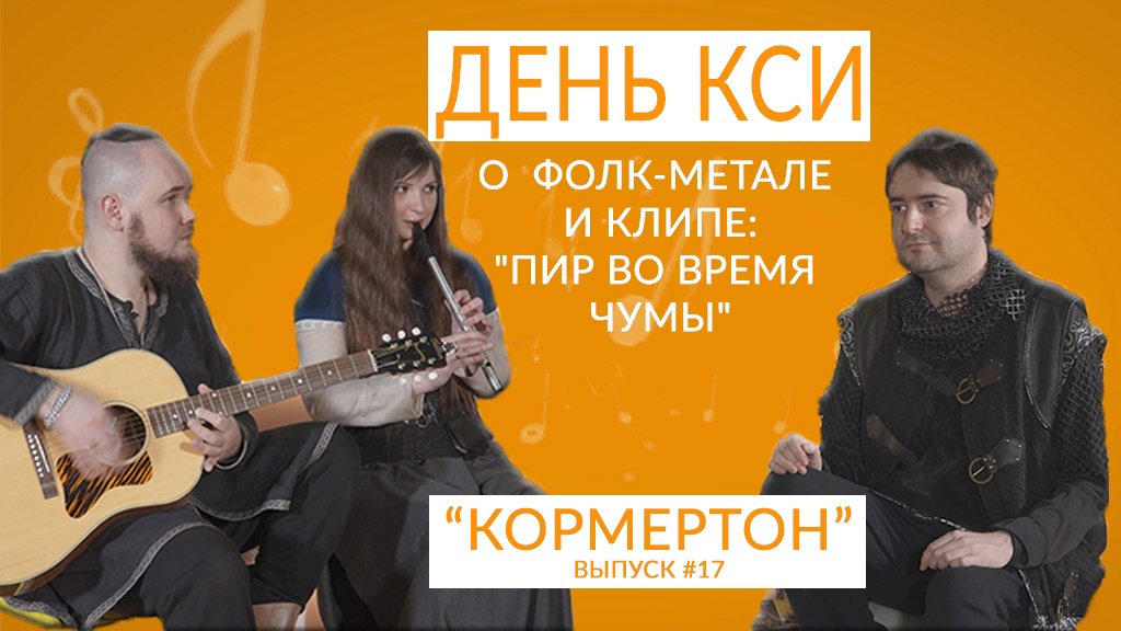 День кси о фолк-роке и клипе: "пир во время чумы" смотреть онлайн