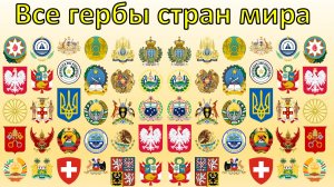 Все гербы всех стран coat of arms of all countries part 3.mp4